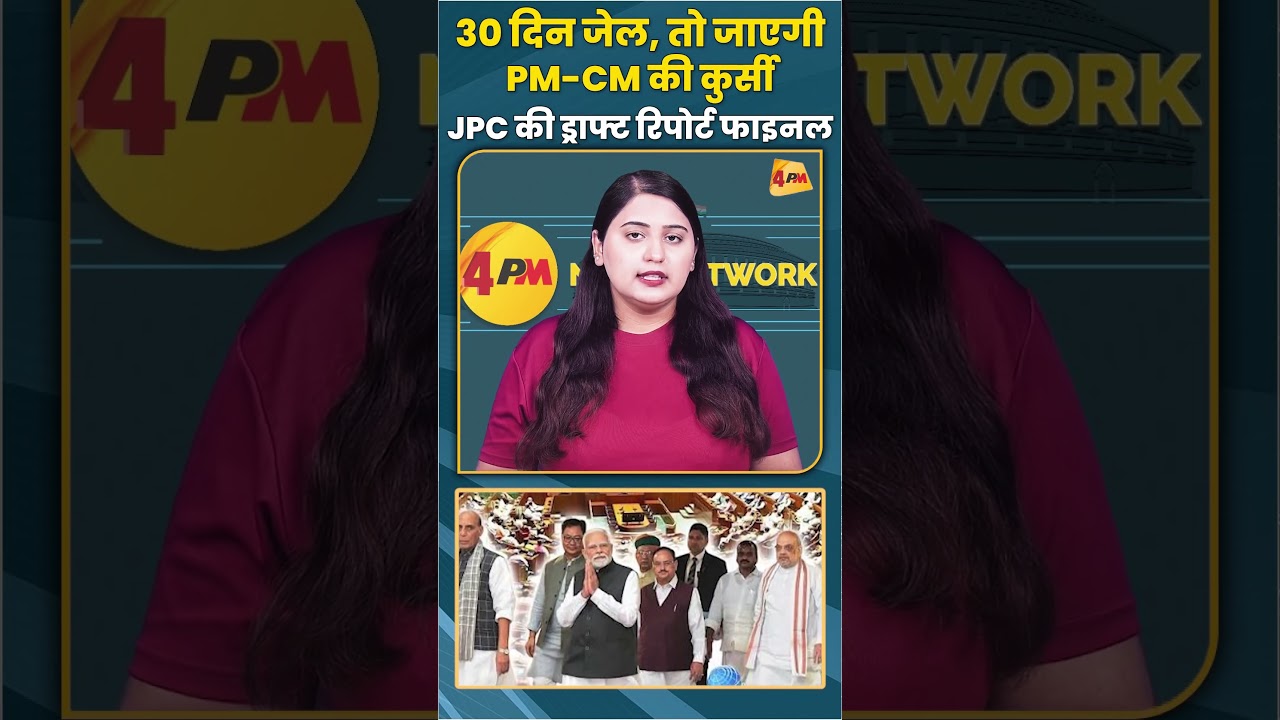 30 दिन जेल तो जाएगी PM-CM की कुर्सी JPC की ड्राफ्ट रिपोर्ट फाइनल  #samvidhan #shorts #shortvideo