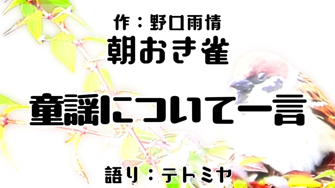 【朗読】「朝おき雀」　作：野口雨情　語り：テトミヤ【童謡について一言】