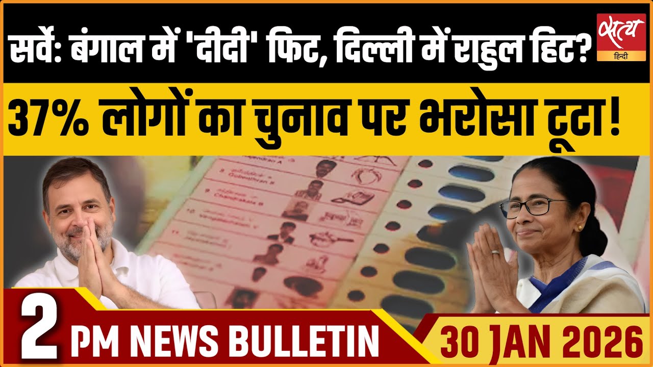 Satya Hindi News Bulletin: MOTN सर्वे | Mamata Banerjee | Rahul Gandhi | Top News |