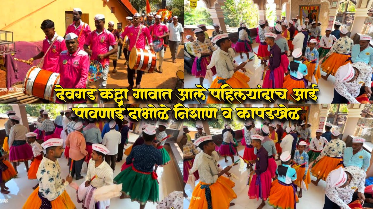 आई पावणाई देवी दाभोळे गावचे पहिल्यांदाच निशाण आले देवगड कट्टा गावातील गाबित वाड्यात - शिमगोत्सव २०२६
