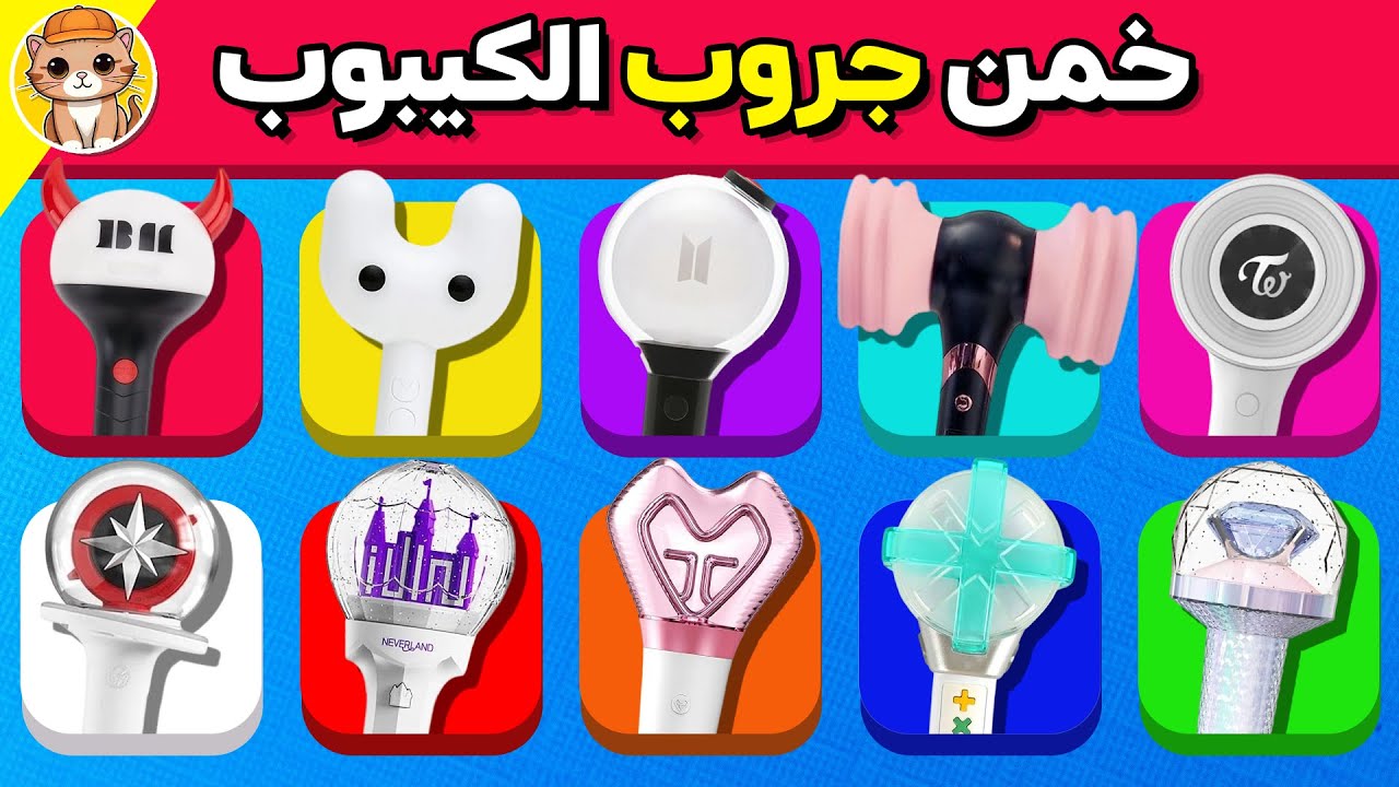 خمن جروب الكيبوب من عصا الإضاءة! 😍✨ هل تعرف فرقتك المفضلة؟ 🇰🇷🔥