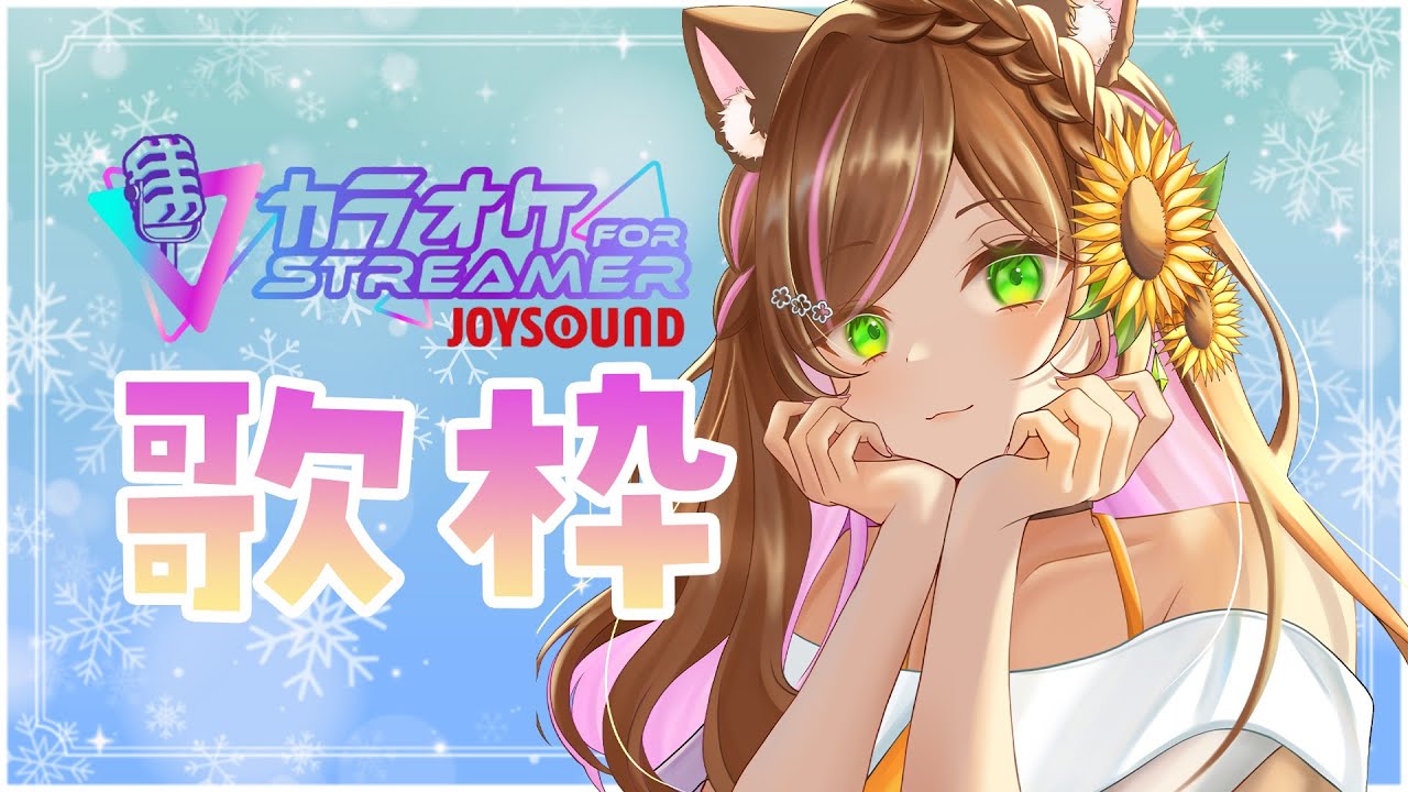 【歌枠 / JOYSOUND】冬っぽい曲多めに歌いたい歌枠⛄🌻【向日葵のこ/vtuber】 #初見歓迎  #ひまのこちゃんねる