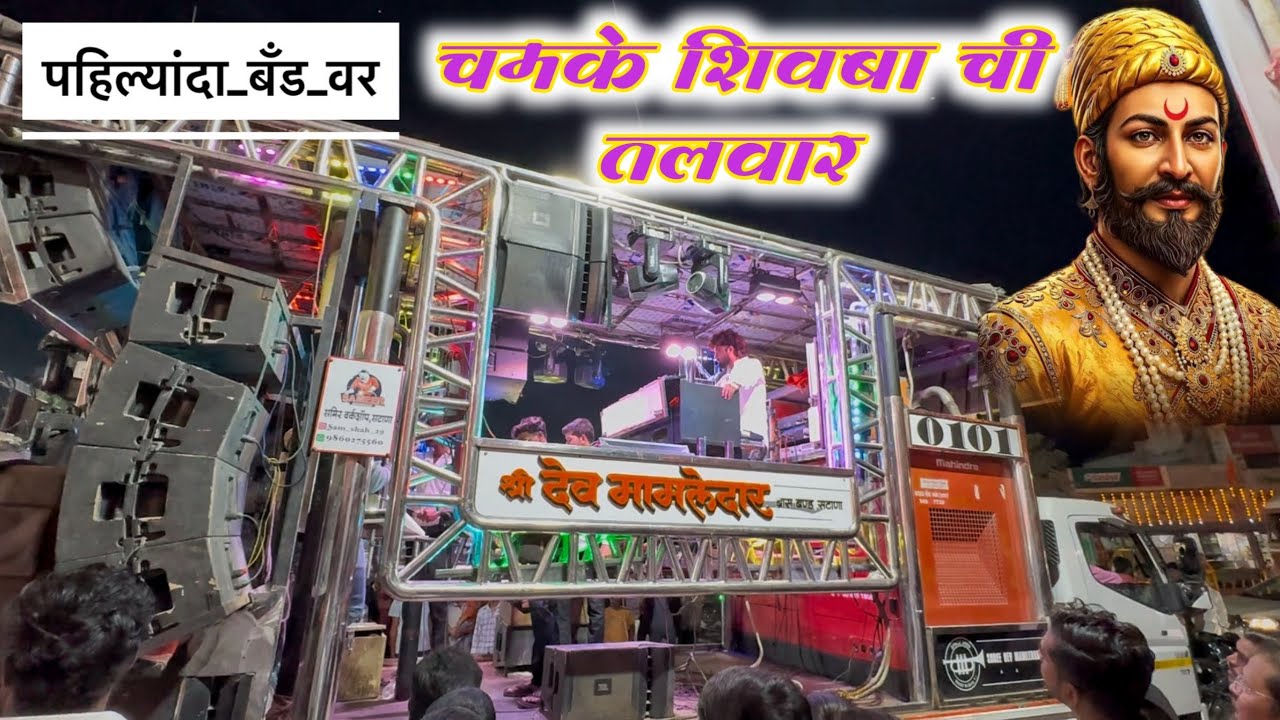 पहिल्यांदा बँड वर | चमके शिवबा ची तलवार | Chamke Shivba chi Talwar | By Dev Mamledar band Satana 