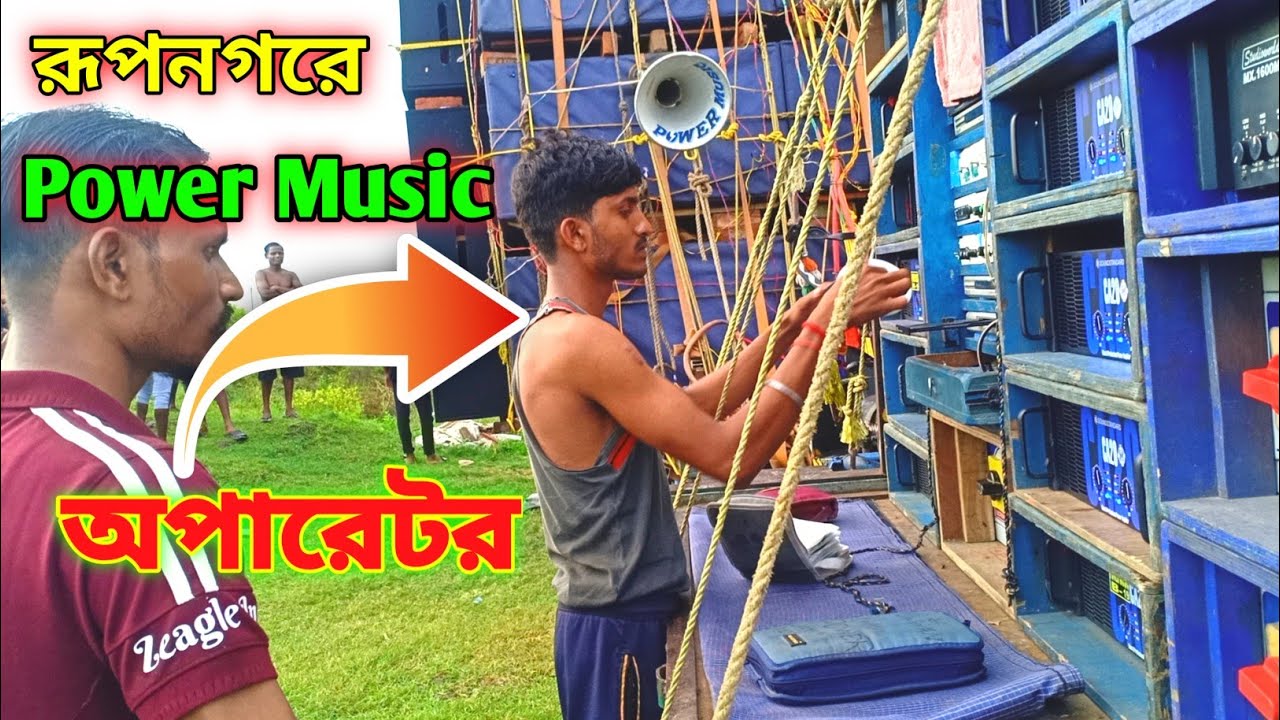 Power Music 🔊 এর অপারেটর কী ভাবে Bass মারছে দেখুন | রূপনগর চাপাতোলা | ভাইব্রেশন কিং |