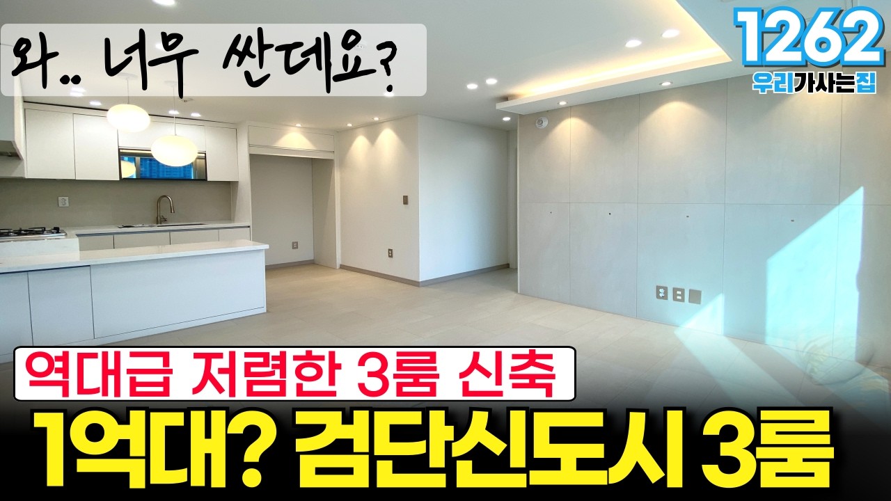 와.. 너무싼데요? 역대급으로 저렴한 3룸신축 1억대? 검단신도시 입주금 3천만원으로 내집마련!