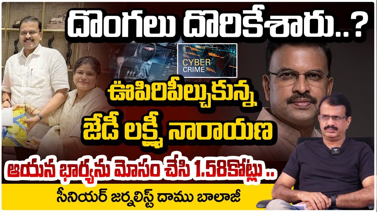 దొంగలు దొరికేశారు..? ఊపిరిపీల్చుకున్న జేడీ | JD Lakshmi Narayana Wife | Daamu Balaji | RED TV
