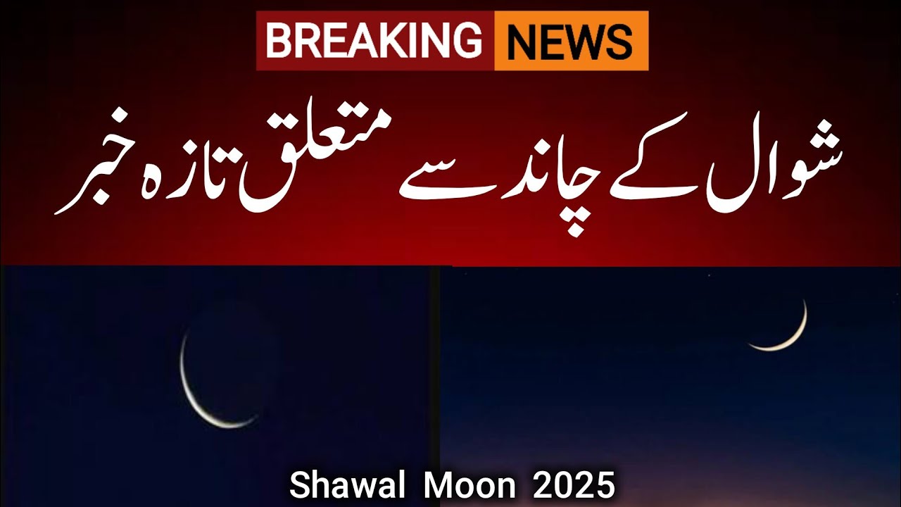 Shawal Ka Chand 2025 | Shawwal Moon 2025 | Eid ul Fitr 2025 In Pakistan | Latest News Regarding Moon