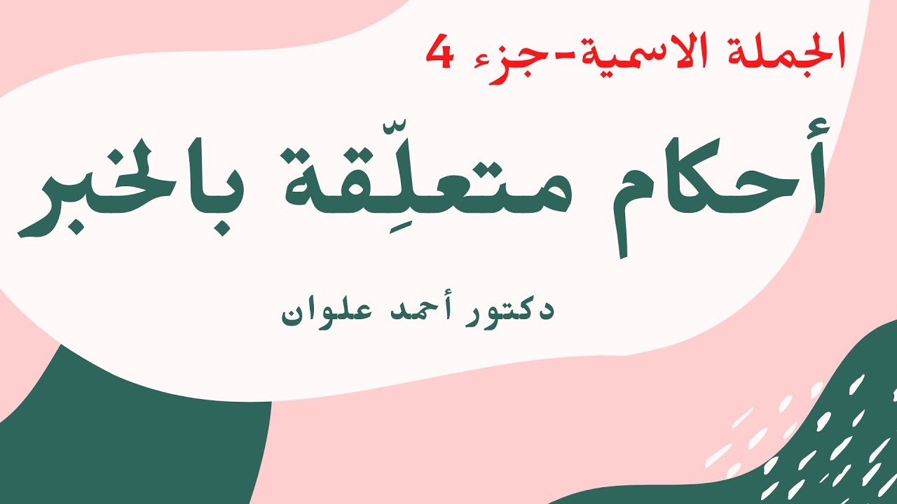 الخبر (الجزء الثاني): أحكام الخبر