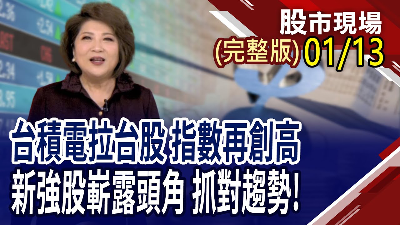 傳15%關稅+再建5座晶圓廠 台積大聯盟開趴?太空資料中心掛Turbo 衝破太空層?5600億以上視攻擊量 搶賺紅包財?｜20260113(周二)股市現場(完整版)*鄭明娟(賴建承&times;鍾國忠&times;王文良)