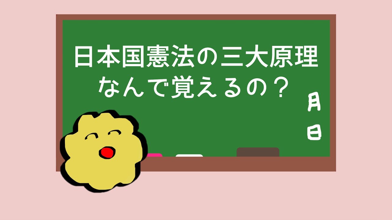 オトナの公民～日本国憲法の三大原理、なんで覚えるの？