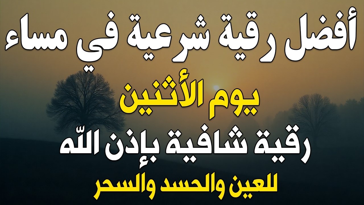 أفضل رقية شرعية في مساء يوم الأثنين علاج الحسد السحر العين  حفظ وتحصين للمنزل  القارئ علاء عقل