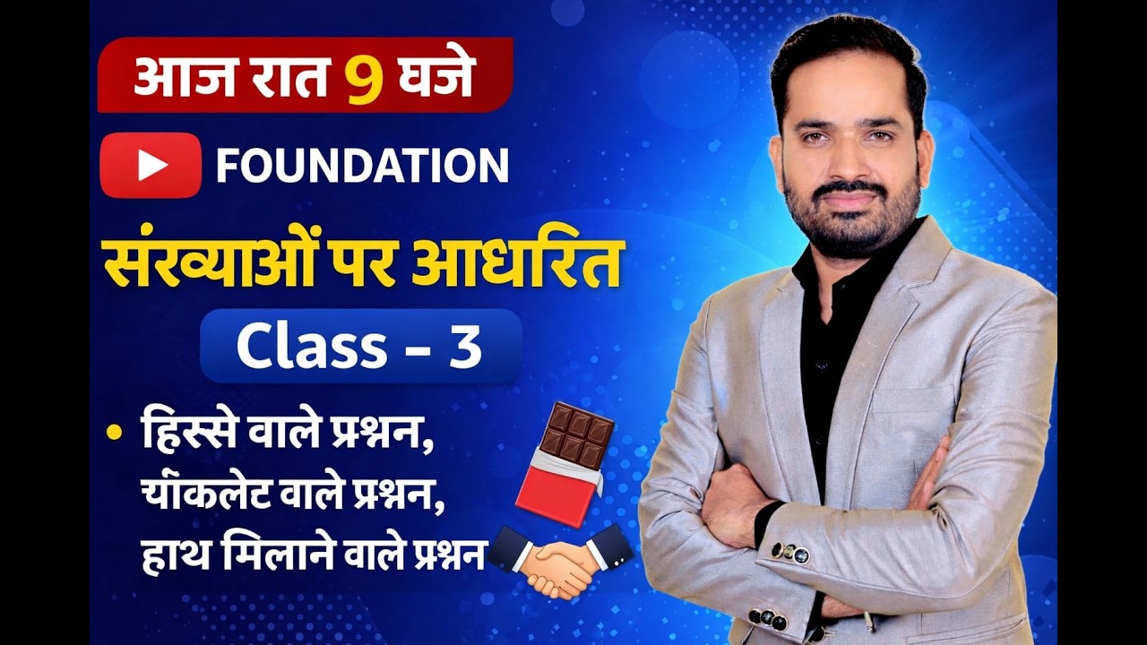 Foundation Maths Class 3 | संख्याओं पर आधारित महत्वपूर्ण प्रश्न | हिस्से, चॉकलेट और हाथ मिलाने वाले