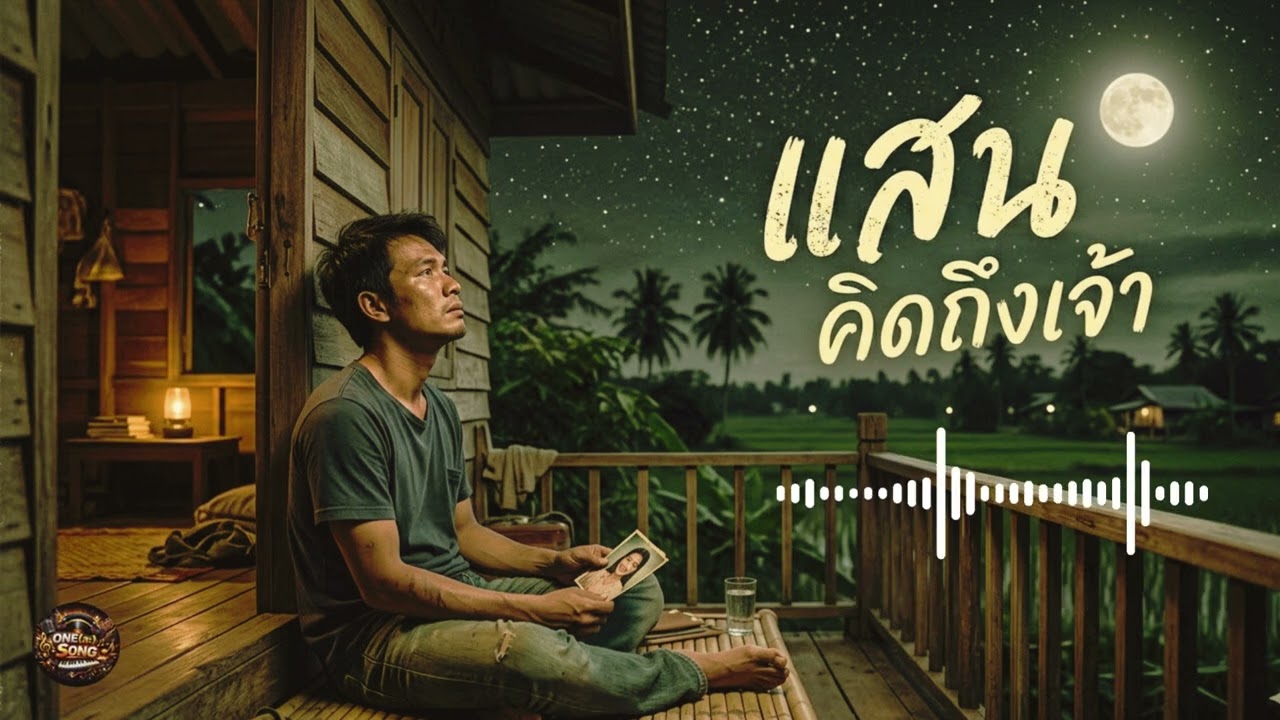 ONE(ละ)SONG - แสนคิดถึงเจ้า.(Official Audio: Lyrics Version)