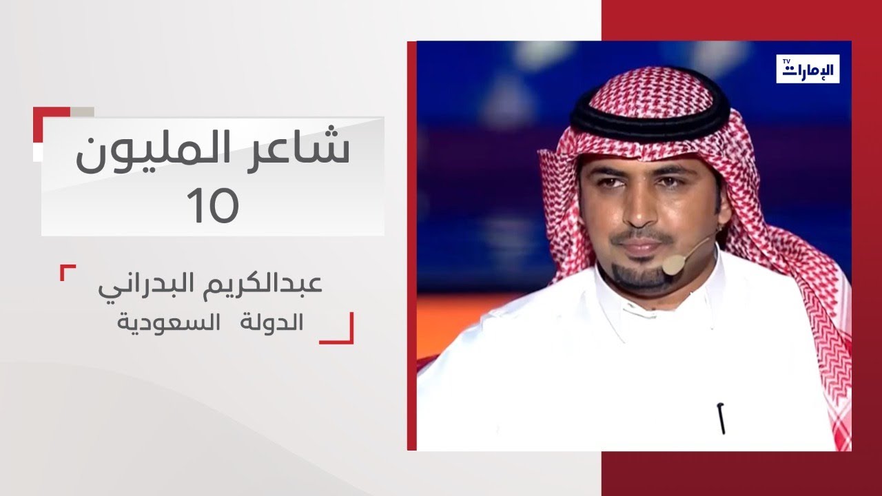 أداء المشترك عبدالكريم البدراني من السعودية | شاعر المليون 10