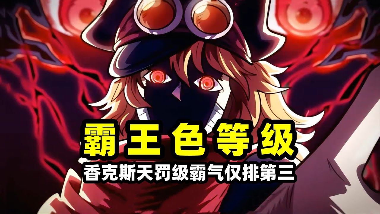 海賊王：霸王色霸氣也有等級劃分，從青銅到神級一共七個等級？香克斯天罰級霸氣僅排第三