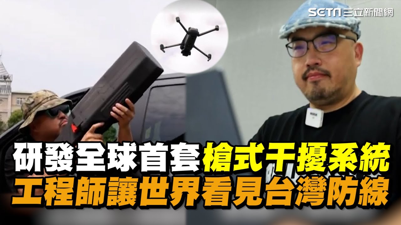 從玩具到武器 台灣工程師改寫無人機對抗戰 全球首套槍式干擾系統! 十人團隊讓世界看見台灣防線｜【台灣新思路】三立新聞網 SETN.com