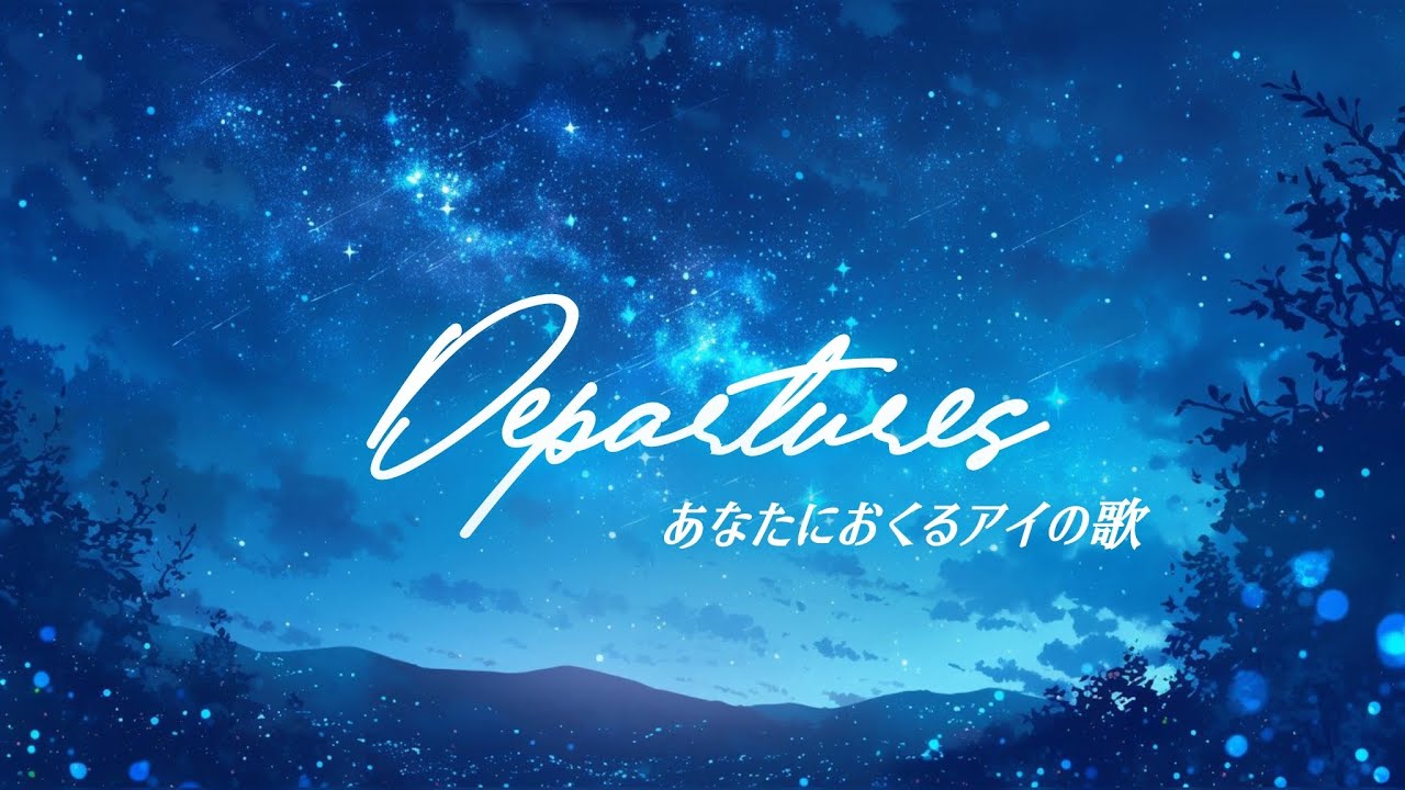 【#歌ってみた】Departures あなたにおくるアイの歌【covered by雨音りん】