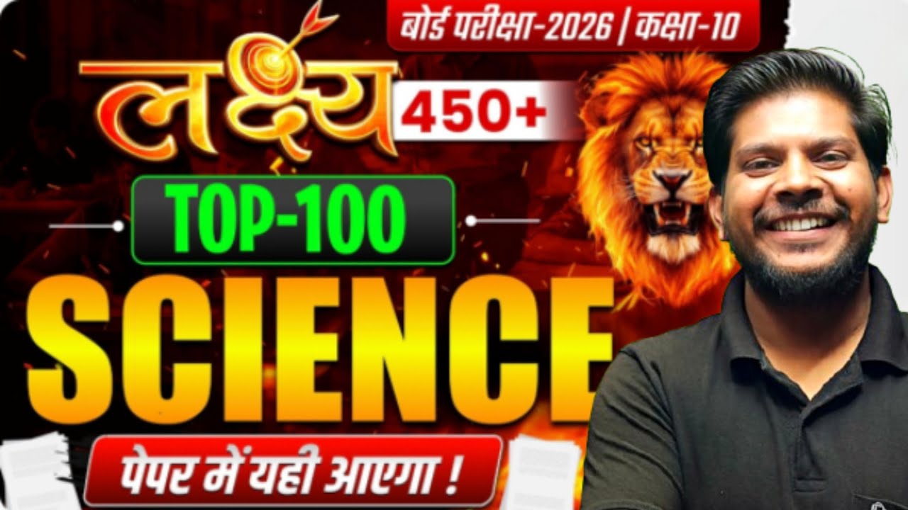 उड़ान 🚀 | Bihar Board Class 10th Science 100 Most Important MCQ | Board Exam 2026 | Topper Revision