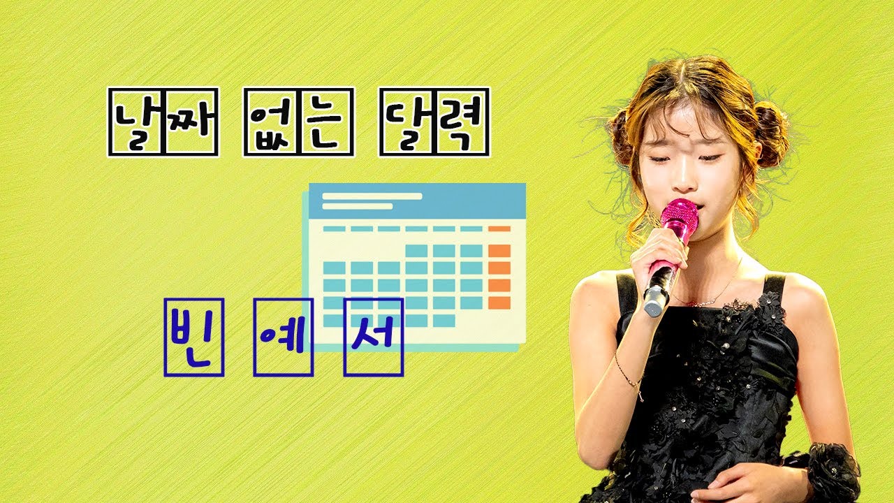 날짜 없는 달력 / 빈예서 [작사 김동찬 / 작곡 김동찬 / 2025 신곡]