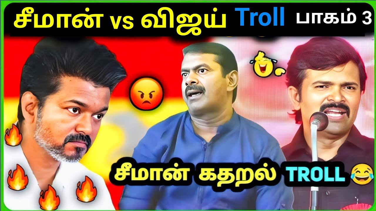 Seeman vs Vijay Troll | சீமான் கதறல் Troll