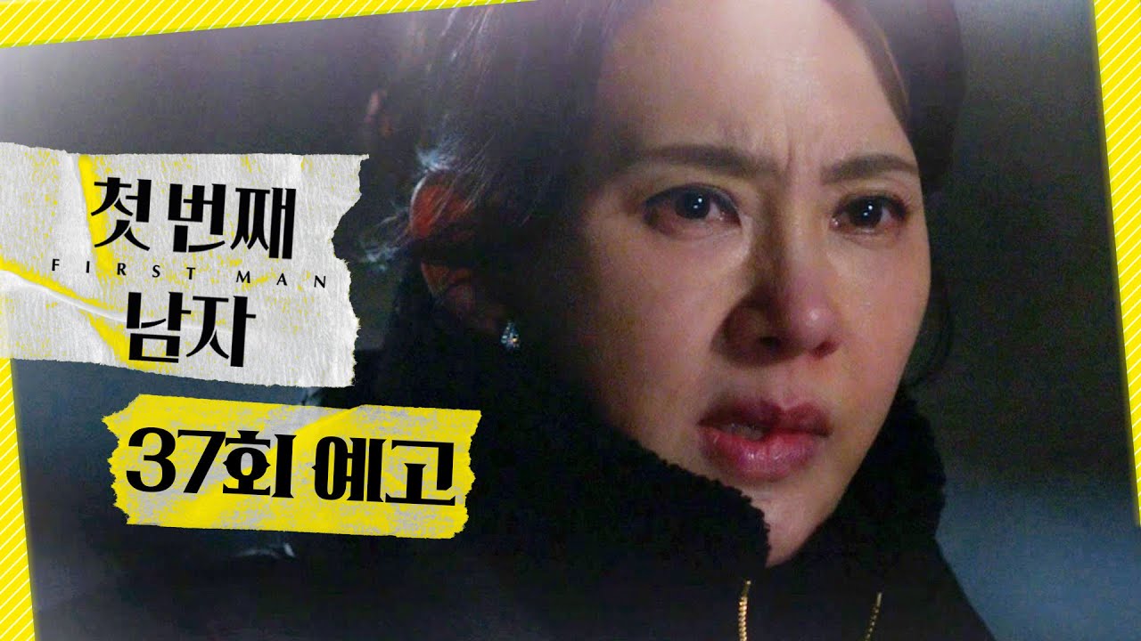 [첫 번째 남자 37회 예고] ＂날 원망하지 마＂, MBC 260204 방송