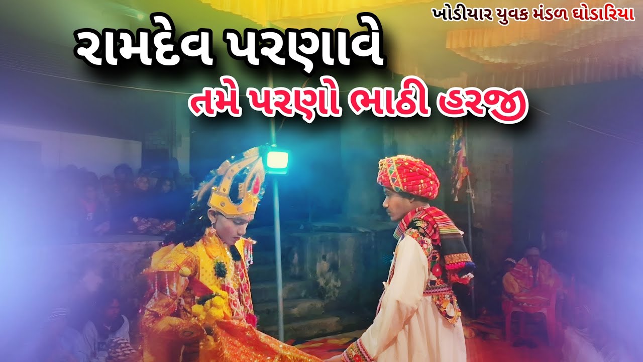 બાબા રામદેવ પરણાવે તમે પરણો ભાઠી હરજી | ખોડીયાર યુવક મંડળ ઘોડારિયા 