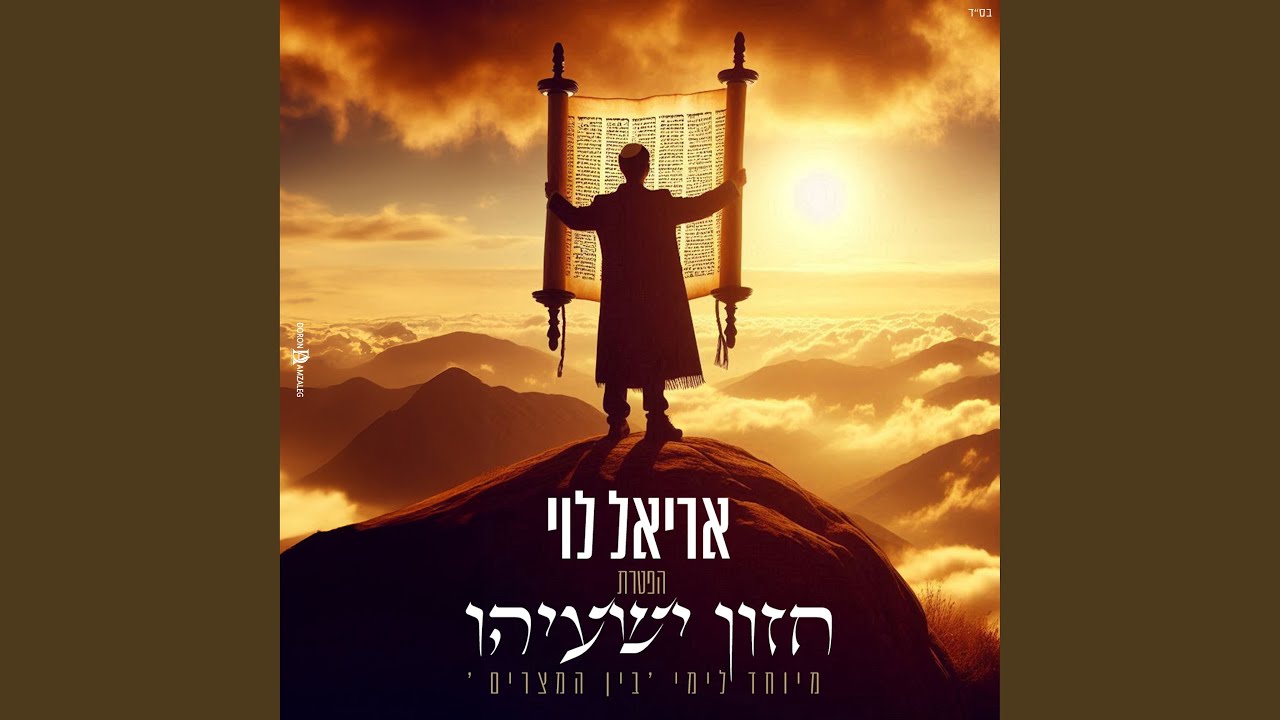 הפטרת חזון ישעיהו