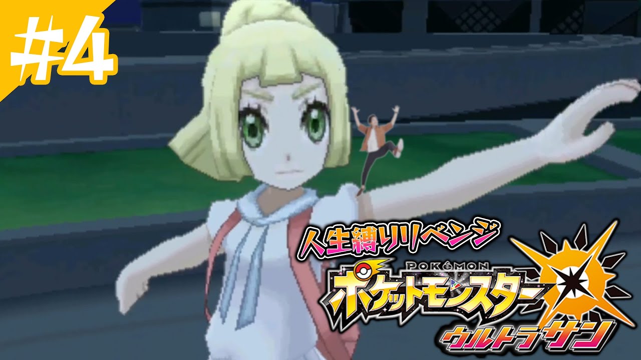 ポケットモンスターUSUM人生縛りリベンジ4日目