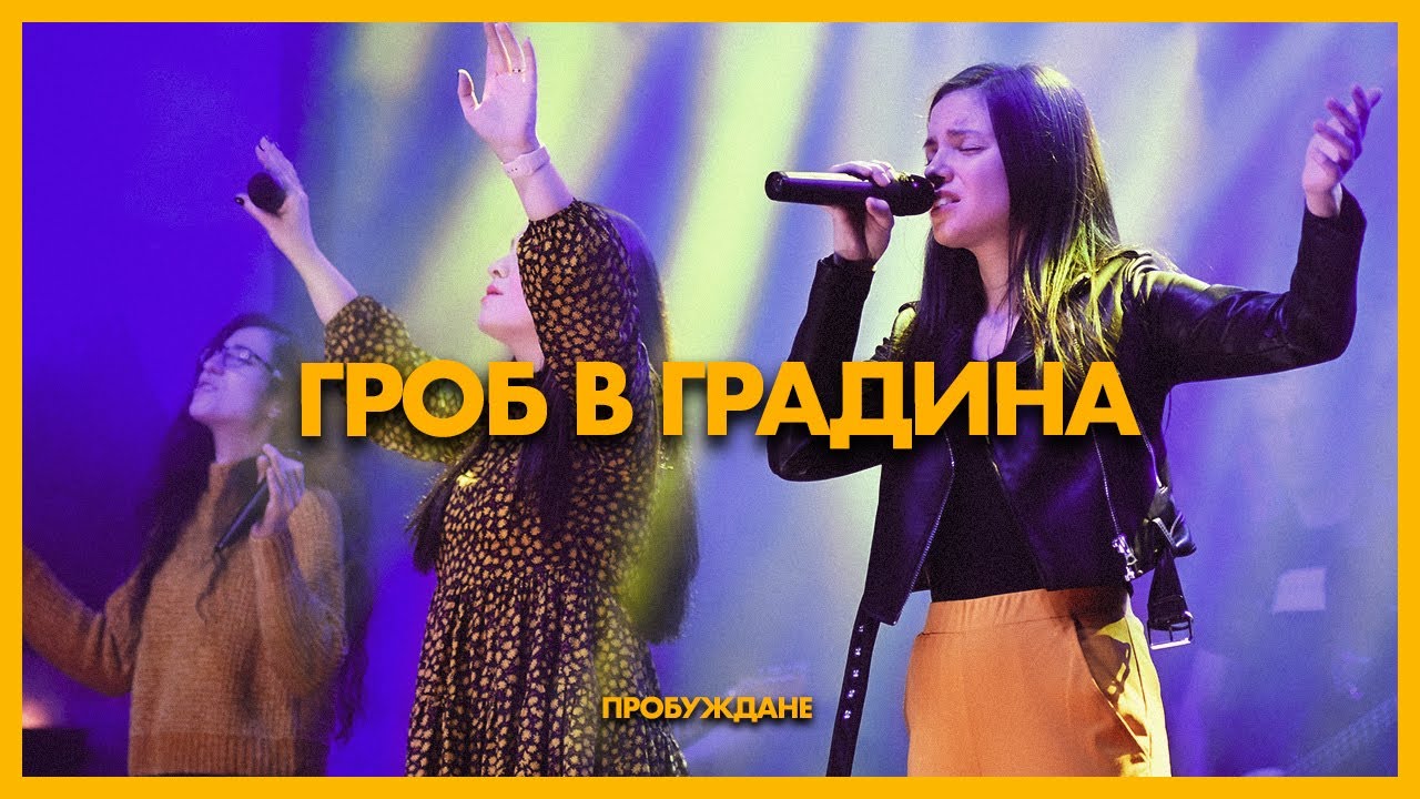 Гроб в Градина (Graves into Gardens) | LIVE | Хваление 
