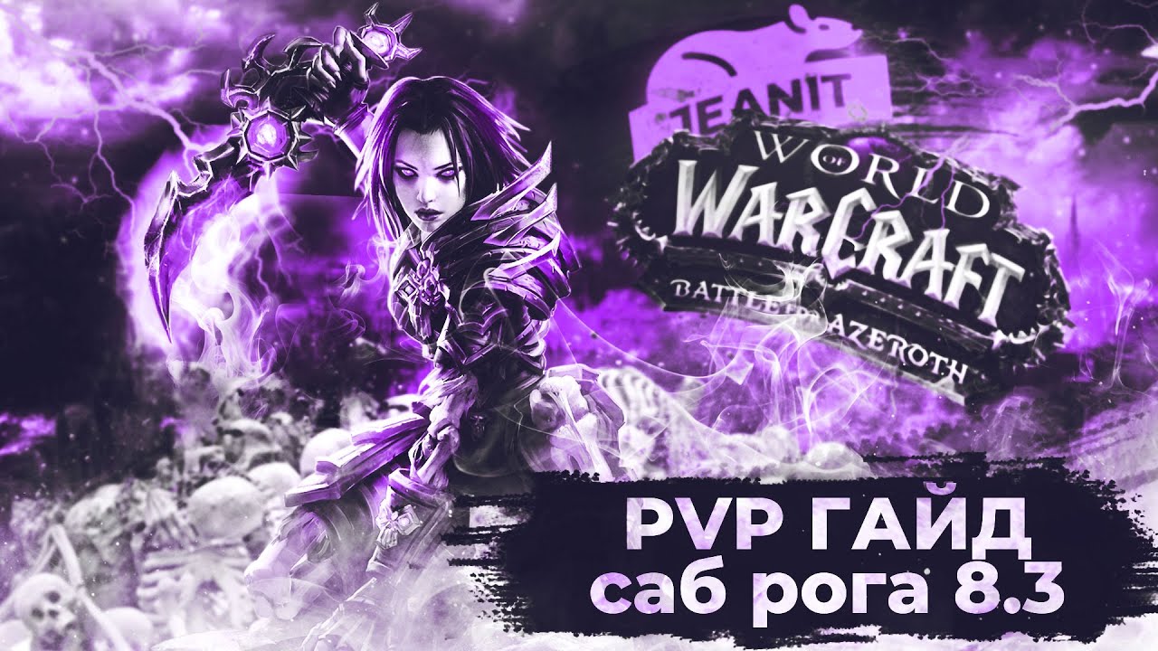 PvP Гайд на Саб рогу 8.3 Битва за Азерот