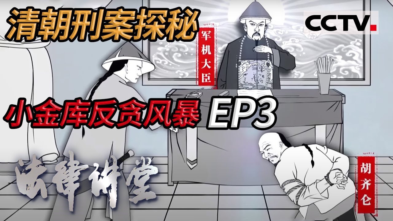 《法律讲堂(文史版)》清朝刑案探秘·小金库反贪风暴 EP3 20210513 | CCTV社会与法