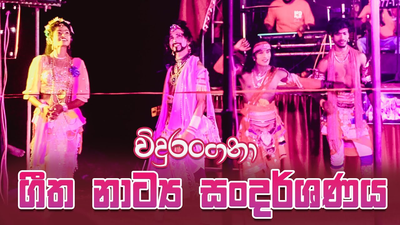 විදුරංගනා පලුගොල්ල සංදර්ශණයෙන් Vidurangana Palugolla Show 0706500089 0774969886 | Geetha Natti