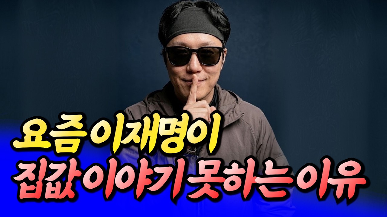 요즘 이재명이 조용한 이유와 서울집값전망ㅣ타이거 3부 [후랭이TV]