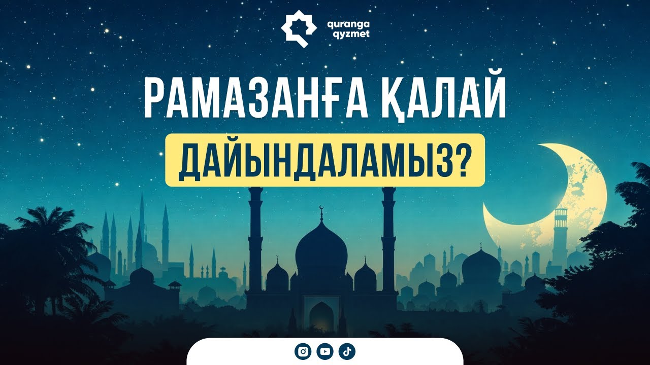 РАМАЗАНҒА ОСЫЛАЙ ДАЙЫНДАЛУ КЕРЕК || Асқар Абай
