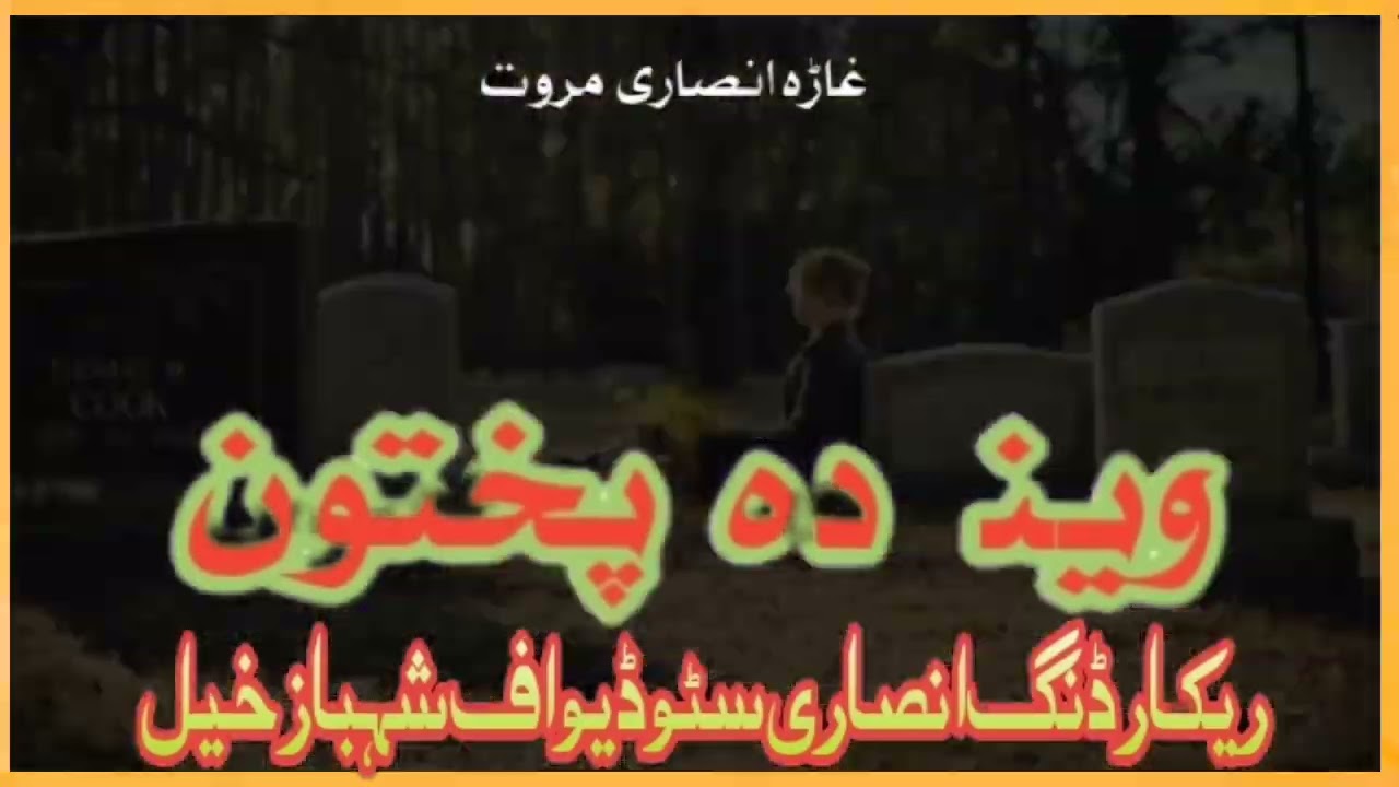 #پشتوغزل #duet #pashtopoetrycommunity #pashtonaat147 #pashtosufinaat 💔💔❤️‍🔥😭😭#answer 