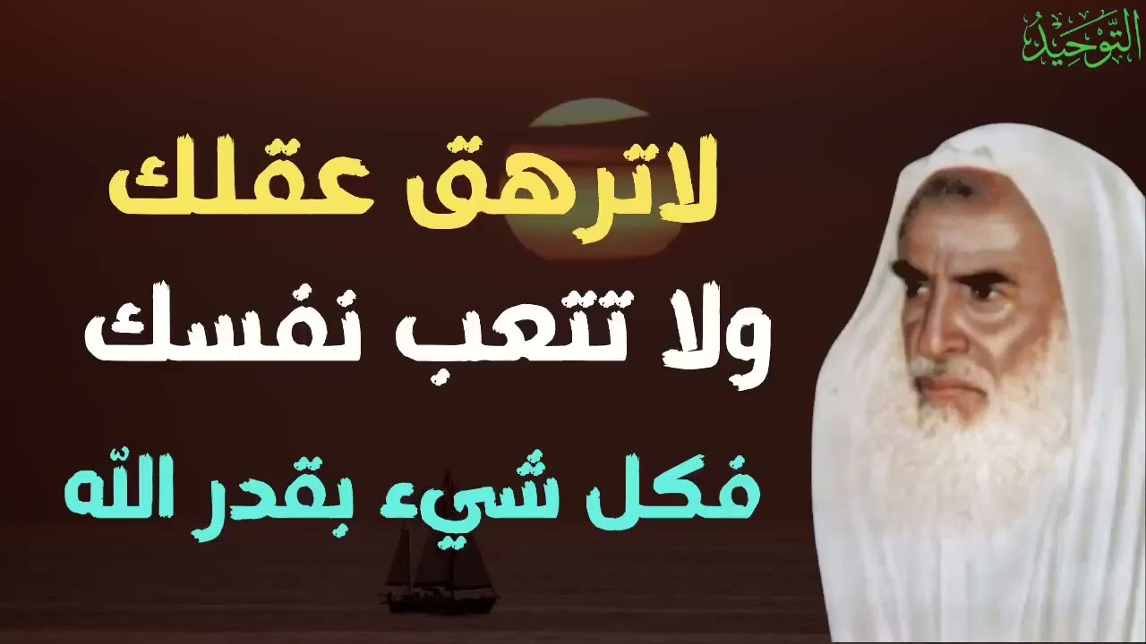 لاترهق عقلك ولا تتعب نفسك فكل شيء بقدر الله الشيخ العلامة ابن عثيمين رحمه الله