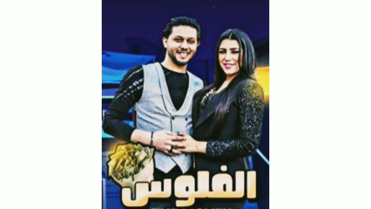 يارا محمد || الفلوس صدي صوت 🔊⚡