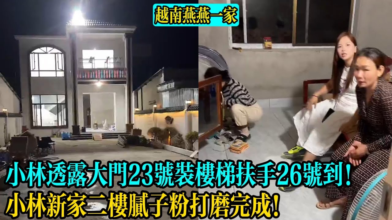 【越南燕燕一家】小林透露大門23號裝樓梯扶手26號到！小林新家二樓膩子粉打磨完成！