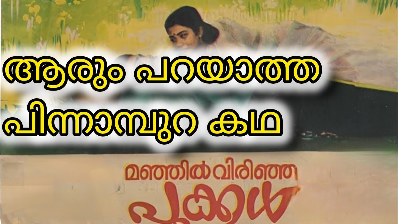 മഞ്ഞിൽ വിരിഞ്ഞ പൂക്കൾ | പിന്നാമ്പുറ കഥകൾ | Mohanlal ആദ്യ സിനിമ | Malayalam Cinema Classics