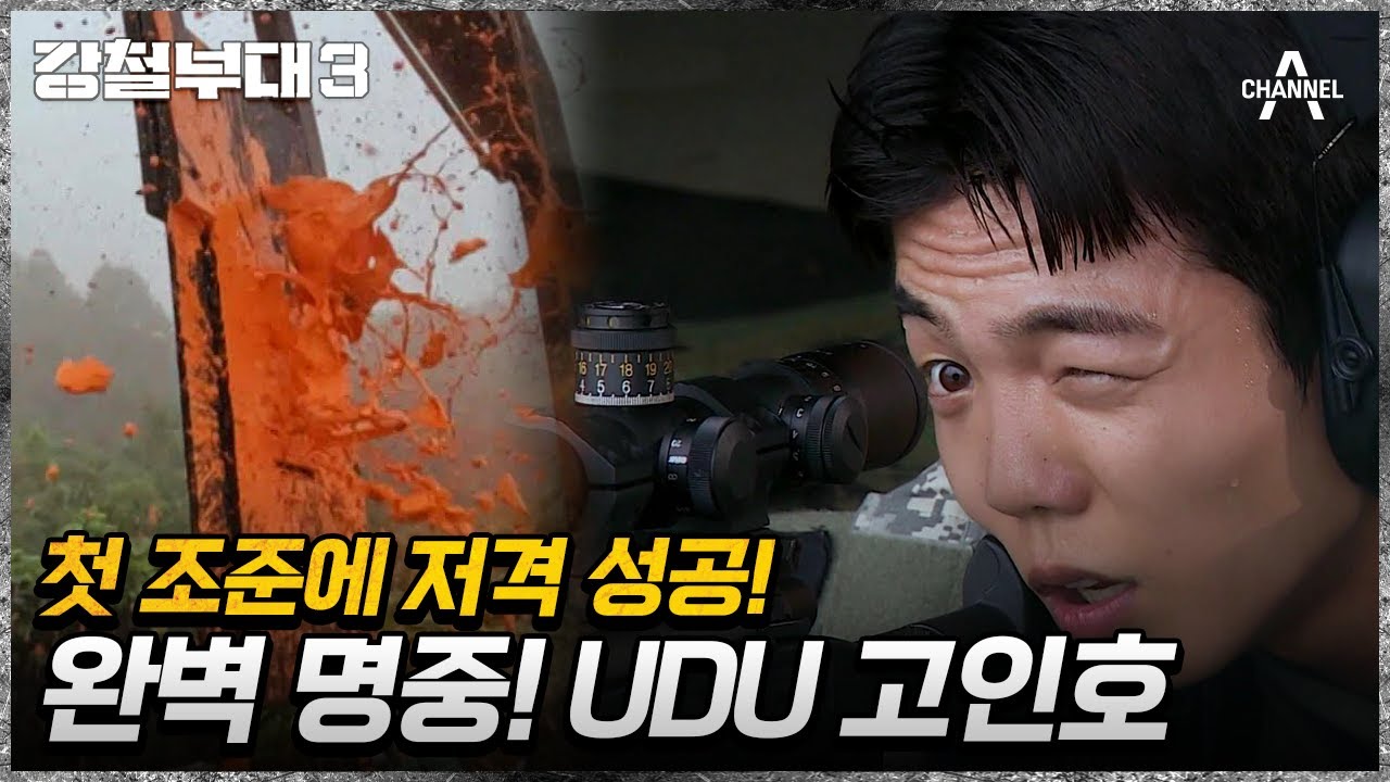 !완벽 명중! 안개 속 타겟을  단 두 발로 표적 모두 제압한 UDU 고인호 | 강철부대3 5 회