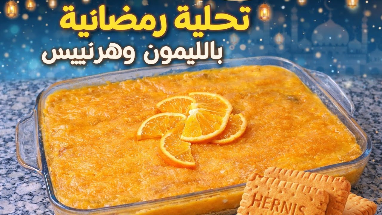 تحلية البرتقال🍊 وهرنيس قنبلة هاد العام 2026💥 أسرع تحلية رمضانية 🌙بمكونات جد بسيطة ‼️