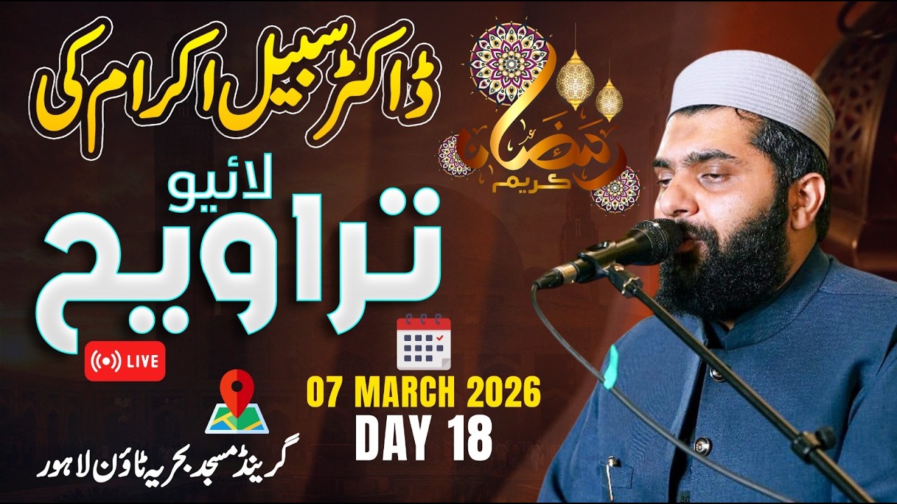 Dr Subayyal Ikram Live Taraweeh | Bahria Grand Mosque | Ramadan 2026 | Day 18