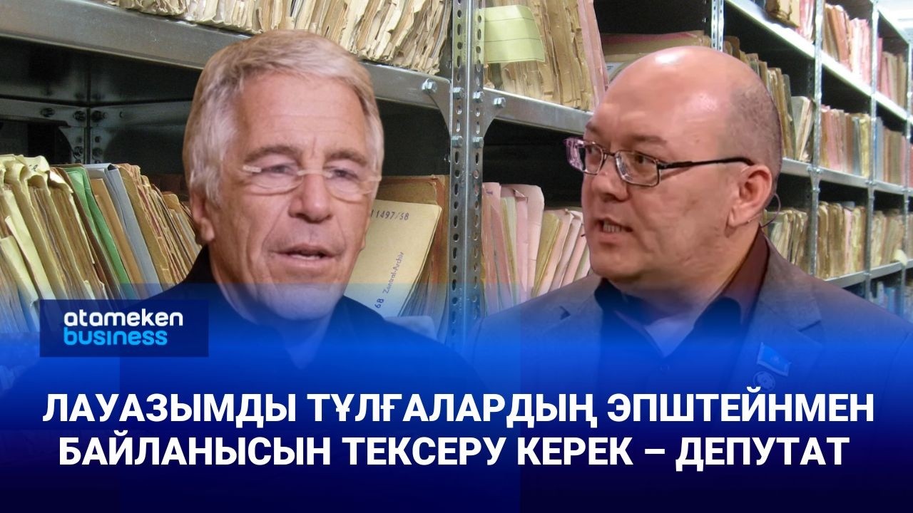 Лауазымды тұлғалардың Эпштейнмен байланысын тексеру керек – депутат