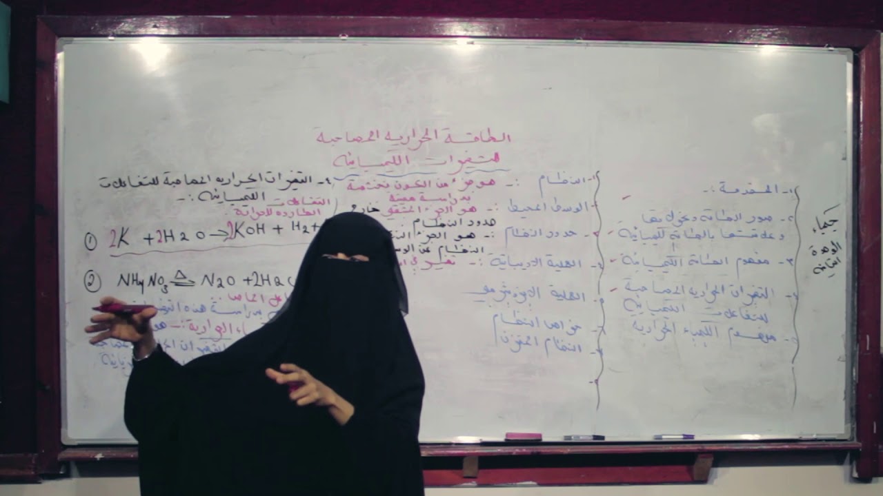 علم الكيمياء | الطاقة الحرارية المصاحبة للتغيرات الكيميائية | الجزء 2 الثاني