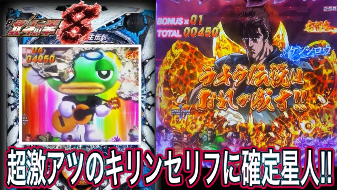 【北斗の拳8救世主】超激アツ演出が押し寄せる！？【パチンコ】