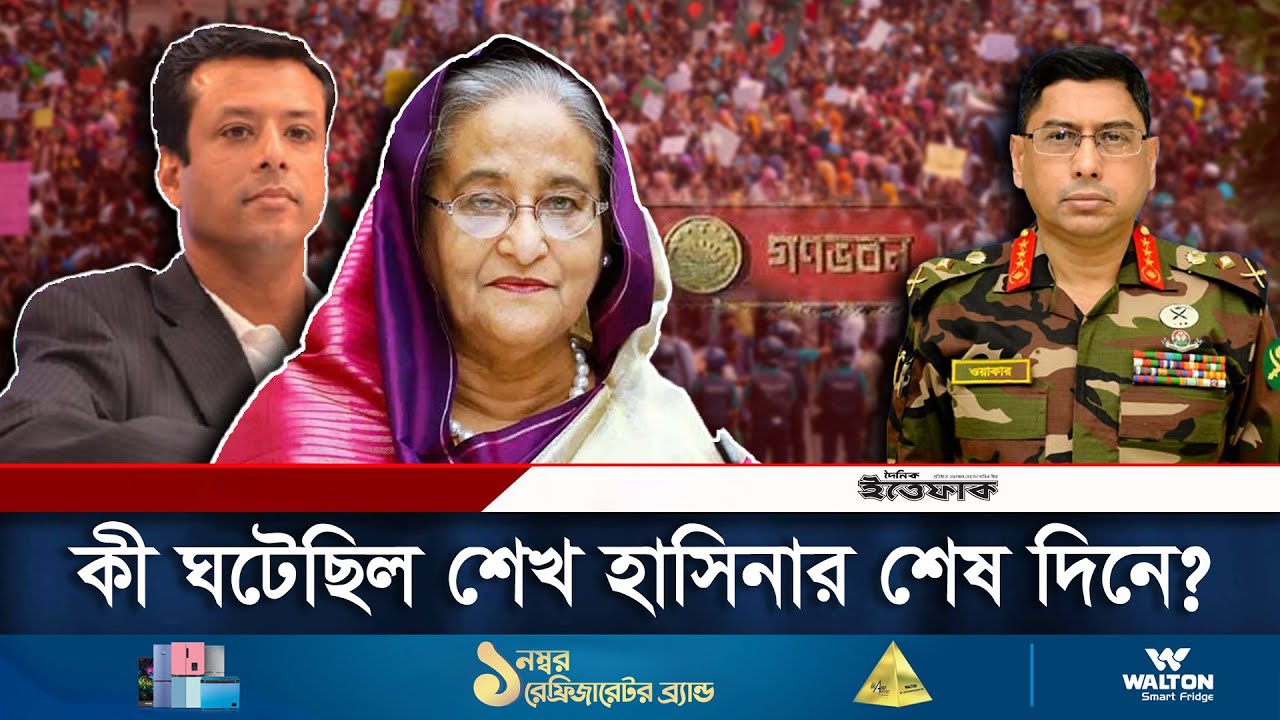 শেখ হাসিনার শেষ কয়েক ঘণ্টায় কী ঘটেছিল? |  Sheikh Hasina Resignation | Daily Ittefaq