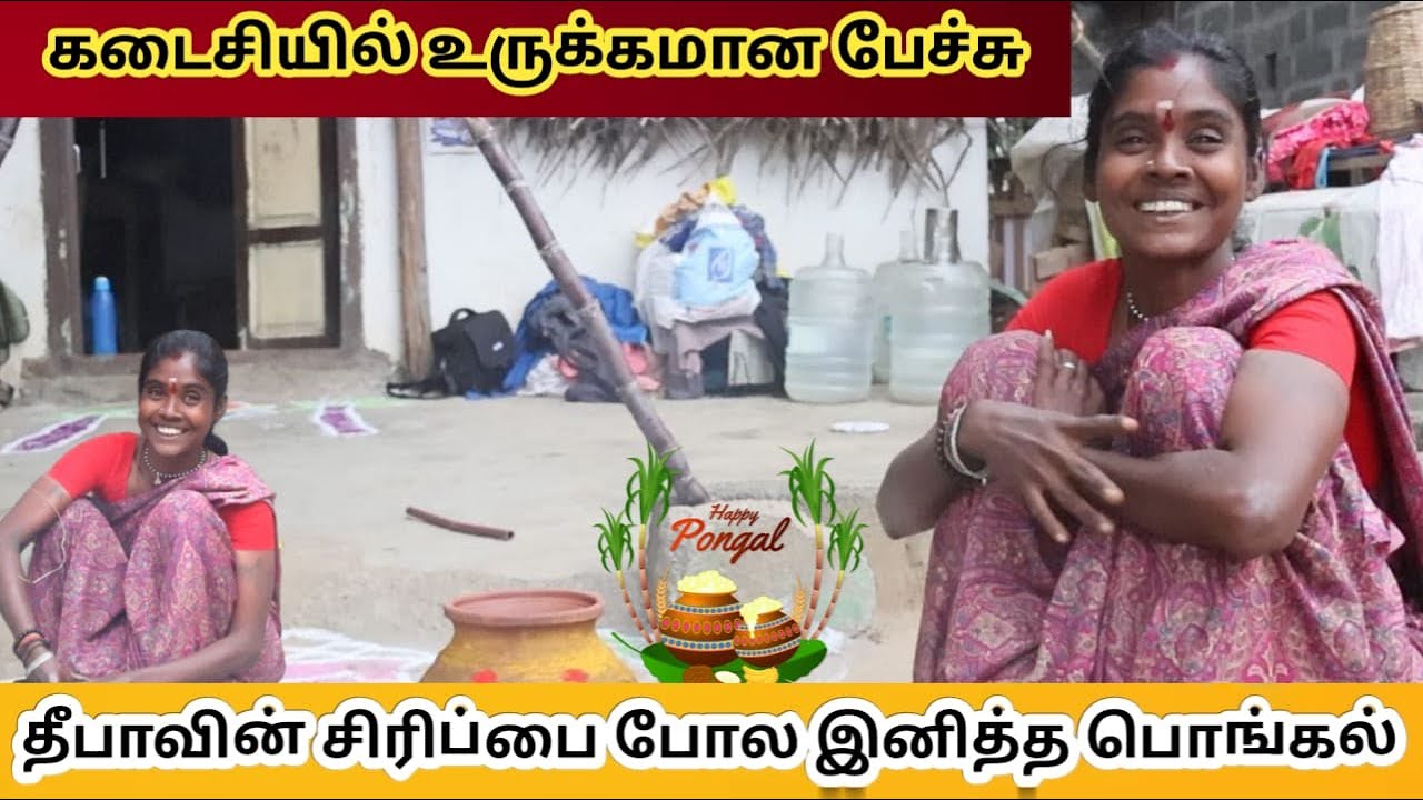 என் வீட்டில் கொண்டாடும் முதல் பொங்கல் இதுதான்... Narikuravar deepaa | pongal 2026