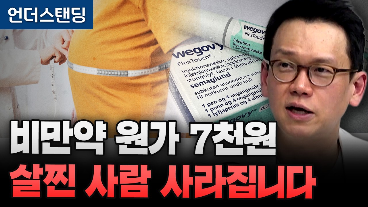 비만약 원가 7천원 살찐 사람 사라집니다 (정재훈 약사)