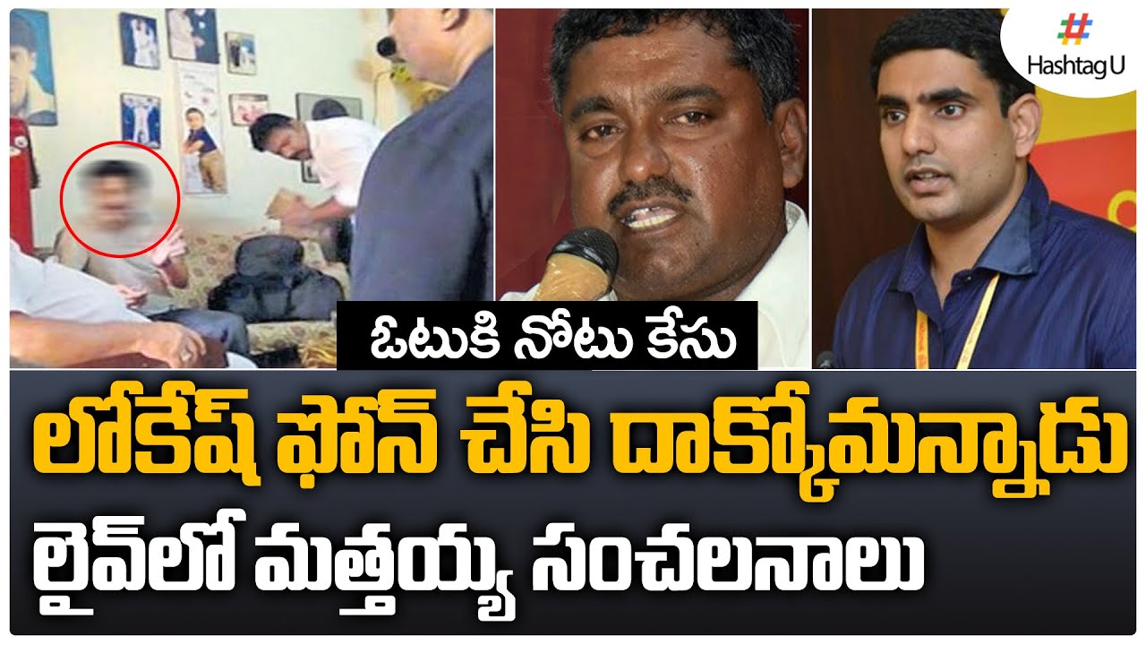 Jerusalem Mattaiah Reveals Sensational Details On Cash For Vote Case Telangana | Lokesh | HashtagU