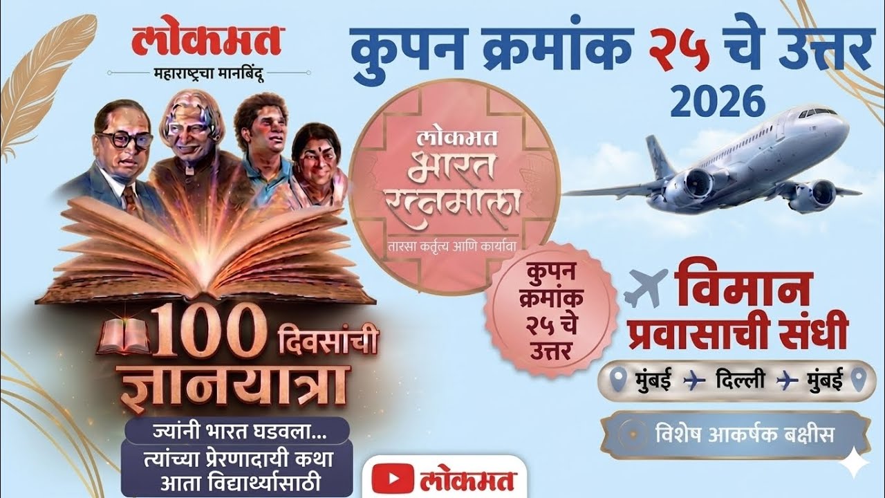 लोकमत भारत रत्नमाला कूपन क्रमांक 25 चे उत्तर | Lokmat Bharat Ratna Mala coupon - 25 Ans |